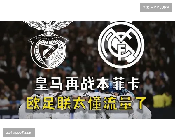 皇马对阵本菲卡次回合，伯纳乌主场优势成关键
